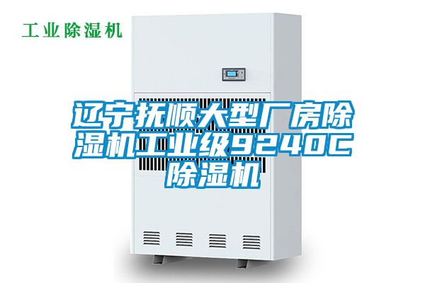 辽宁抚顺大型厂房粉色视频免费在线观看工业级9240C粉色视频免费在线观看