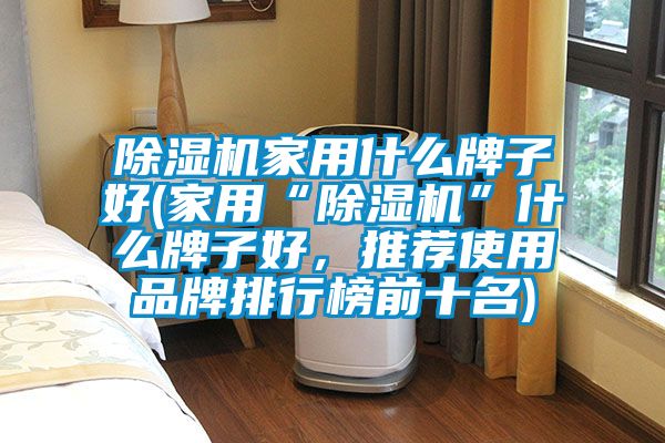 粉色视频免费在线观看家用什么牌子好(家用“粉色视频免费在线观看”什么牌子好，推荐使用品牌排行榜前十名)