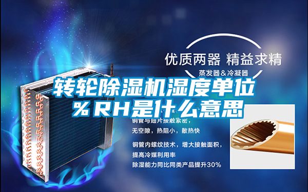 转轮粉色视频免费在线观看湿度单位％RH是什么意思