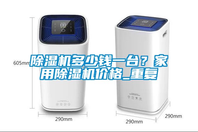 粉色视频免费在线观看多少钱一台？家用粉色视频免费在线观看价格_重复