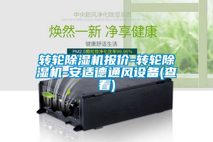 转轮粉色视频免费在线观看报价-转轮粉色视频免费在线观看-安适德通风设备(查看)