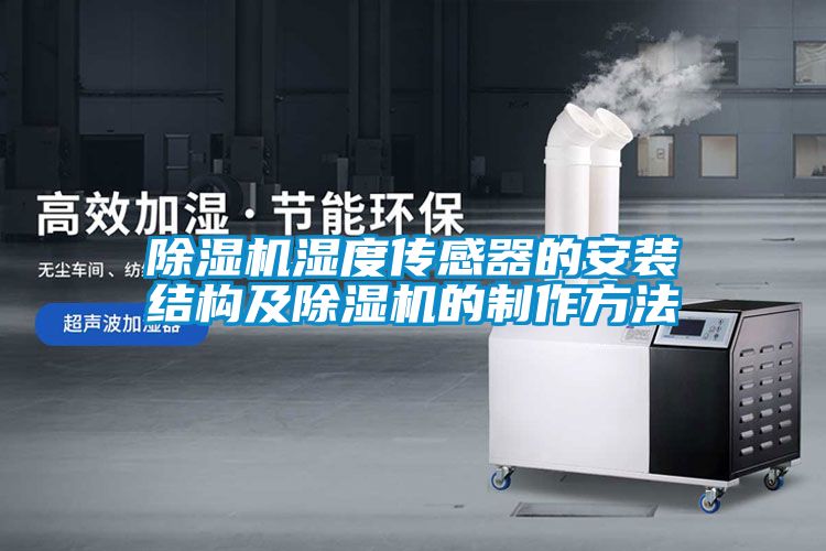 粉色视频免费在线观看湿度传感器的安装结构及粉色视频免费在线观看的制作方法