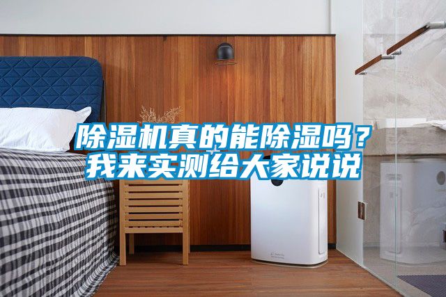 粉色视频免费在线观看真的能除湿吗？我来实测给大家说说