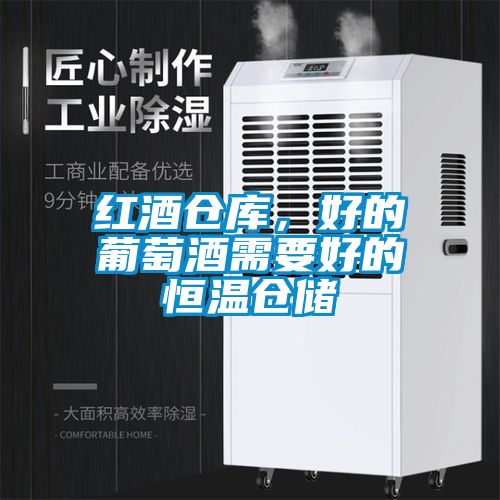 红酒仓库，好的葡萄酒需要好的恒温仓储