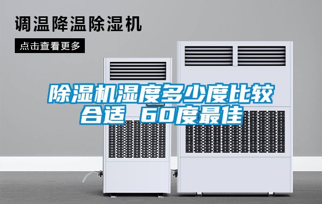 粉色视频免费在线观看湿度多少度比较合适 60度最佳