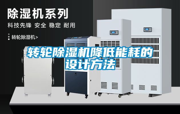 转轮粉色视频免费在线观看降低能耗的设计方法