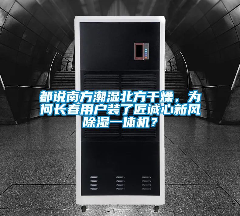 都说南方潮湿北方干燥，为何长春用户装了匠诚心新风除湿一体机？