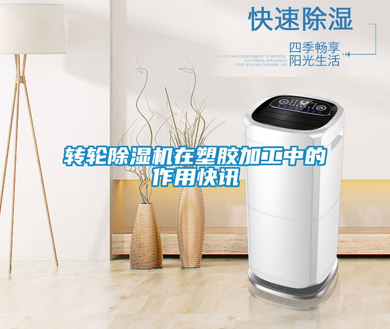 转轮粉色视频免费在线观看在塑胶加工中的作用快讯