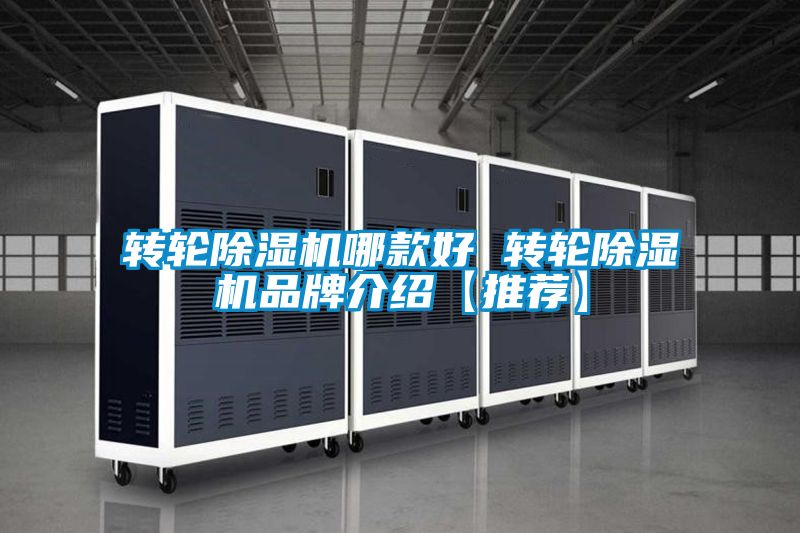 转轮粉色视频免费在线观看哪款好 转轮粉色视频免费在线观看品牌介绍【推荐】
