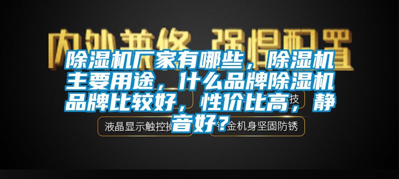 粉色视频免费在线观看厂家有哪些，粉色视频免费在线观看主要用途，什么品牌粉色视频免费在线观看品牌比较好，性价比高，静音好？