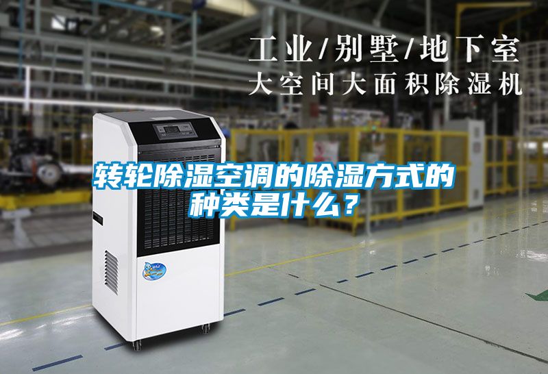 转轮除湿空调的除湿方式的种类是什么？