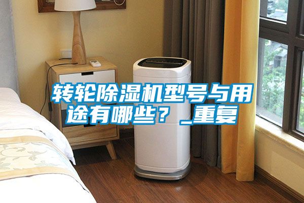 转轮粉色视频免费在线观看型号与用途有哪些？_重复