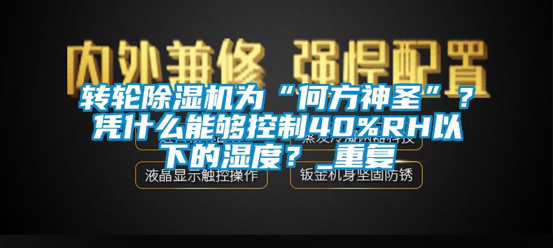 转轮粉色视频免费在线观看为“何方神圣”？凭什么能够控制40%RH以下的湿度？_重复