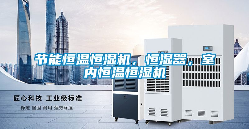 节能恒温恒湿机，恒湿器，室内恒温恒湿机