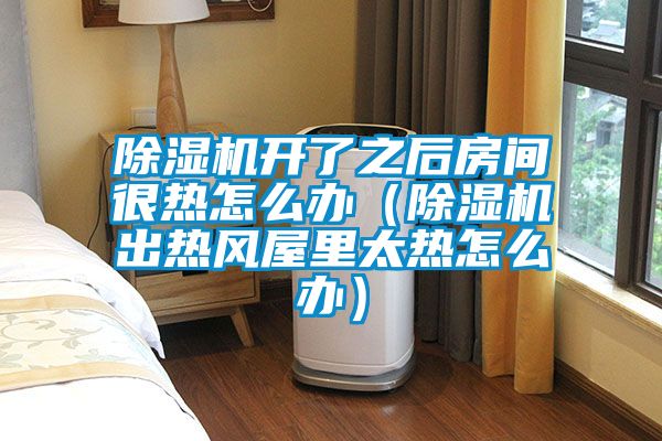粉色视频免费在线观看开了之后房间很热怎么办（粉色视频免费在线观看出热风屋里太热怎么办）