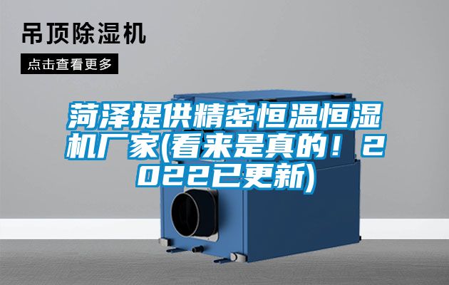 菏泽提供精密恒温恒湿机厂家(看来是真的！2022已更新)