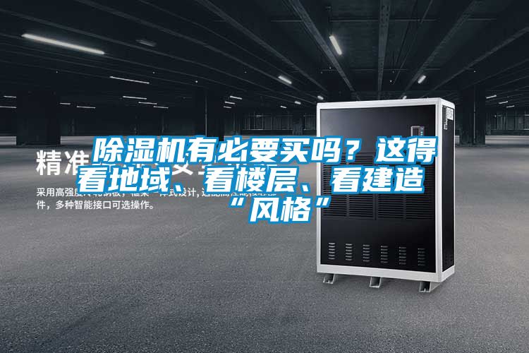粉色视频免费在线观看有必要买吗？这得看地域、看楼层、看建造“风格”