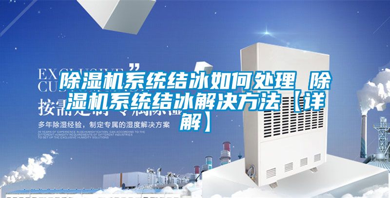 粉色视频免费在线观看系统结冰如何处理 粉色视频免费在线观看系统结冰解决方法【详解】