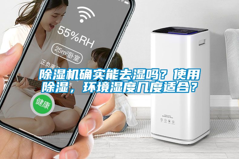 粉色视频免费在线观看确实能去湿吗？使用除湿，环境湿度几度适合？
