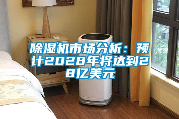 粉色视频免费在线观看市场分析：预计2028年将达到28亿美元