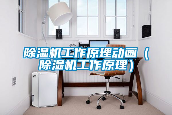 粉色视频免费在线观看工作原理动画（粉色视频免费在线观看工作原理）