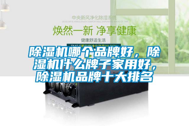 粉色视频免费在线观看哪个品牌好，粉色视频免费在线观看什么牌子家用好，粉色视频免费在线观看品牌十大排名