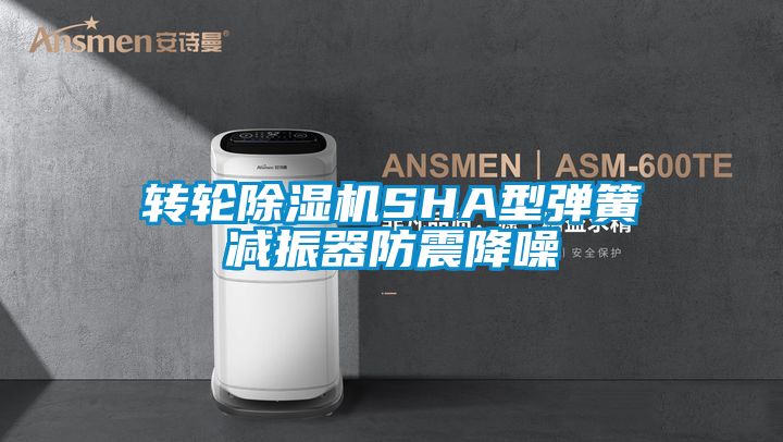 转轮粉色视频免费在线观看SHA型弹簧减振器防震降噪