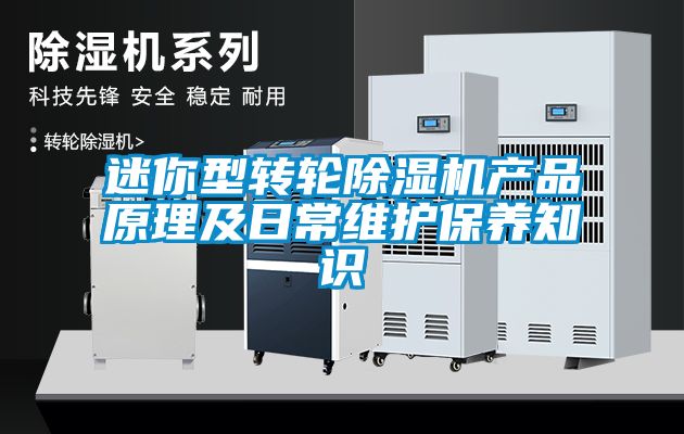 迷你型转轮粉色视频免费在线观看产品原理及日常维护保养知识