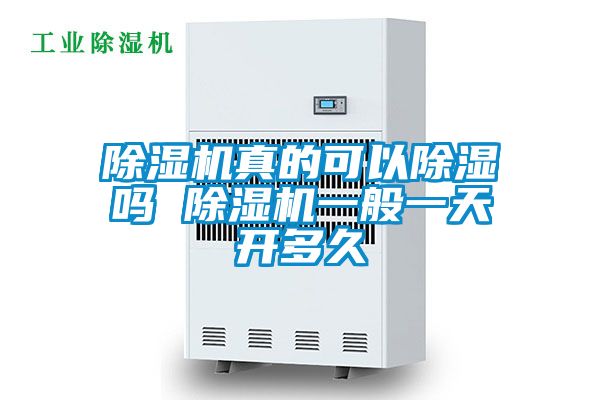 粉色视频免费在线观看真的可以除湿吗 粉色视频免费在线观看一般一天开多久