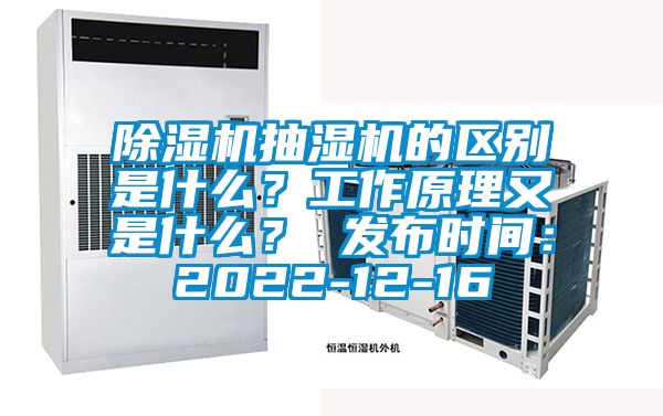粉色视频免费在线观看抽湿机的区别是什么？工作原理又是什么？ 发布时间：2022-12-16