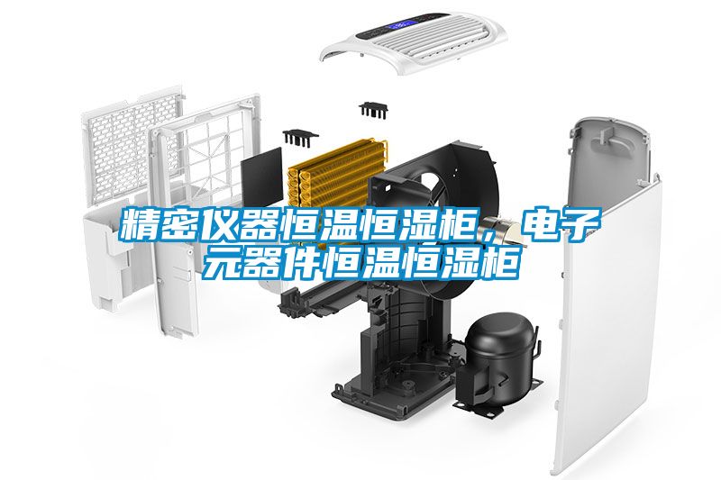 精密仪器恒温恒湿柜，电子元器件恒温恒湿柜