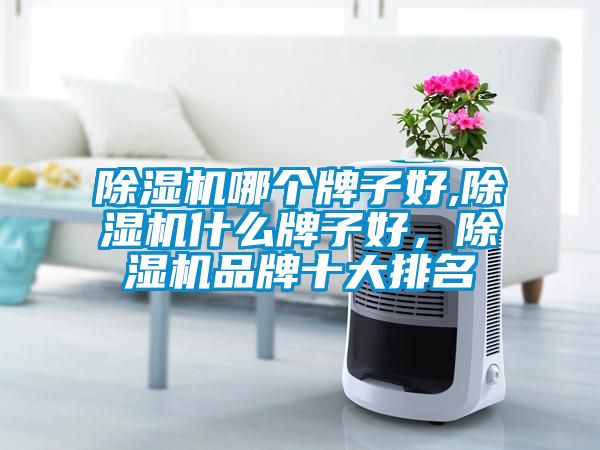粉色视频免费在线观看哪个牌子好,粉色视频免费在线观看什么牌子好，粉色视频免费在线观看品牌十大排名
