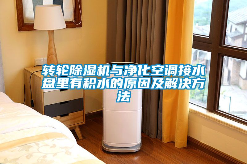 转轮粉色视频免费在线观看与净化空调接水盘里有积水的原因及解决方法
