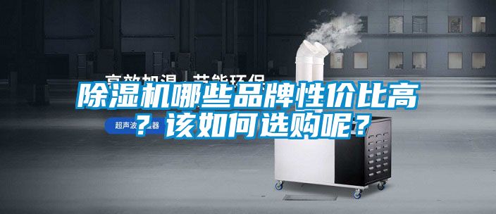 粉色视频免费在线观看哪些品牌性价比高？该如何选购呢？