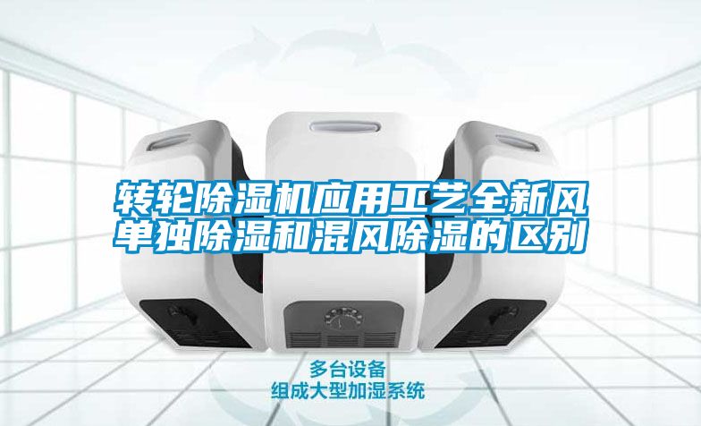 转轮粉色视频免费在线观看应用工艺全新风单独除湿和混风除湿的区别