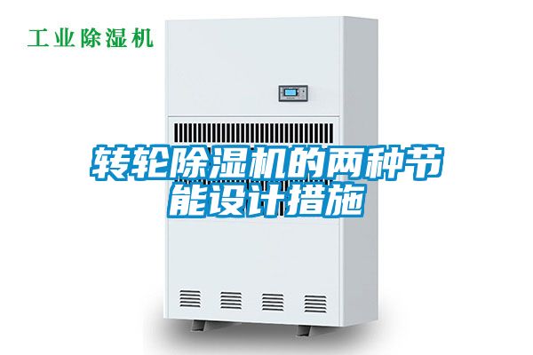 转轮粉色视频免费在线观看的两种节能设计措施