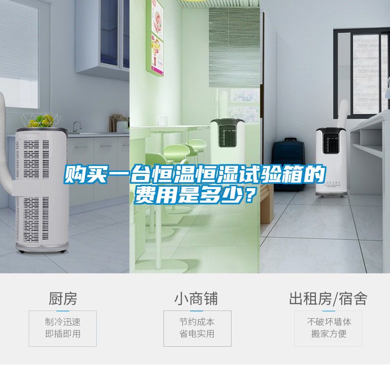 购买一台恒温恒湿试验箱的费用是多少？