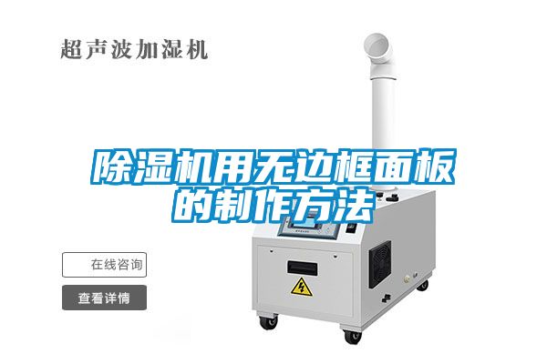 粉色视频免费在线观看用无边框面板的制作方法