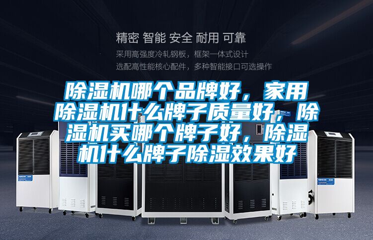 粉色视频免费在线观看哪个品牌好，家用粉色视频免费在线观看什么牌子质量好，粉色视频免费在线观看买哪个牌子好，粉色视频免费在线观看什么牌子除湿效果好