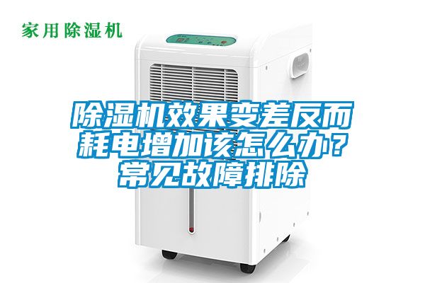 粉色视频免费在线观看效果变差反而耗电增加该怎么办？常见故障排除
