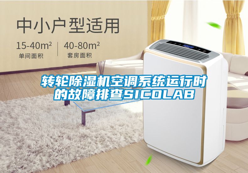 转轮粉色视频免费在线观看空调系统运行时的故障排查SICOLAB