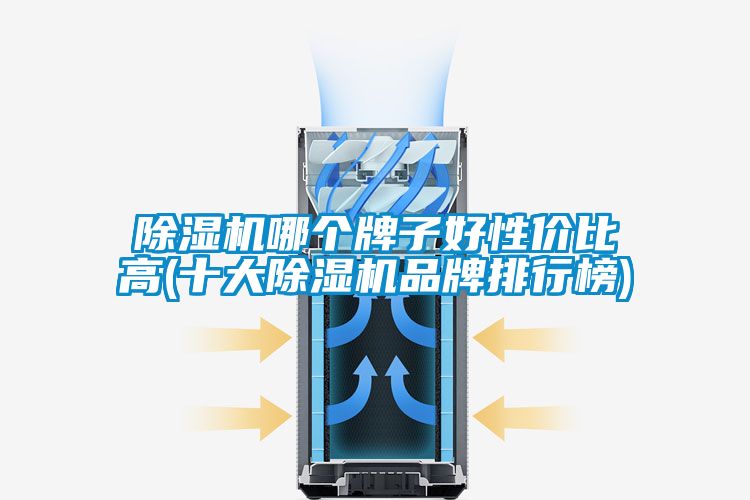 粉色视频免费在线观看哪个牌子好性价比高(十大粉色视频免费在线观看品牌排行榜)