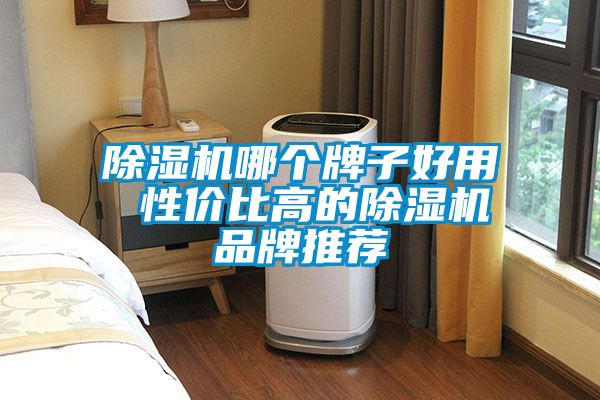 粉色视频免费在线观看哪个牌子好用 性价比高的粉色视频免费在线观看品牌推荐