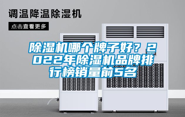 粉色视频免费在线观看哪个牌子好？2022年粉色视频免费在线观看品牌排行榜销量前5名