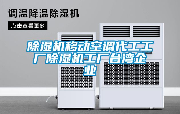 粉色视频免费在线观看移动空调代工工厂粉色视频免费在线观看工厂台湾企业