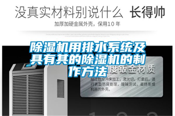 粉色视频免费在线观看用排水系统及具有其的粉色视频免费在线观看的制作方法