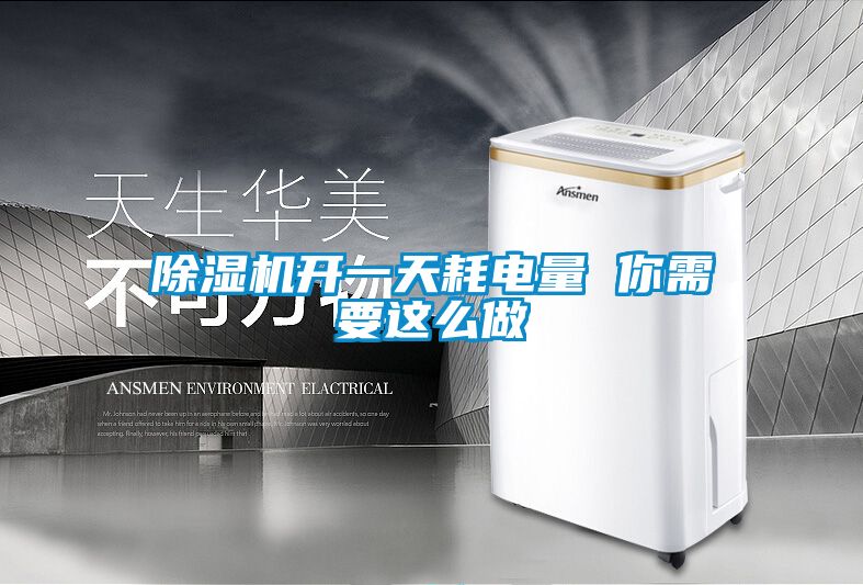 粉色视频免费在线观看开一天耗电量 你需要这么做