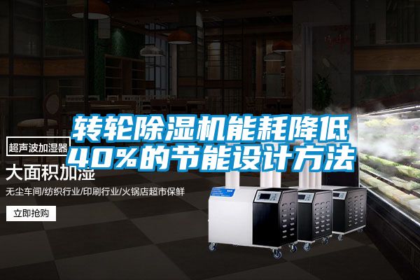 转轮粉色视频免费在线观看能耗降低40%的节能设计方法
