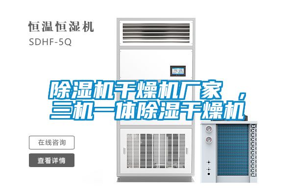 粉色视频免费在线观看干燥机厂家 ，三机一体除湿干燥机