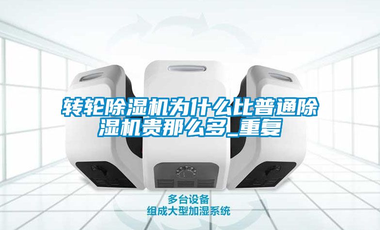 转轮粉色视频免费在线观看为什么比普通粉色视频免费在线观看贵那么多_重复